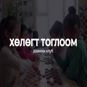 Хөлөгт тоглоом даамны клуб