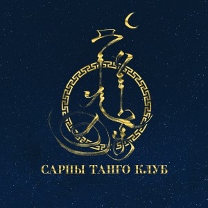 Сарны Танго клуб